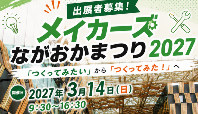 メイカーズながおかまつり2027　募集開始しました！