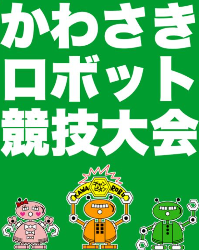 “かわさきロボット競技大会（かわロボ）”今週末の8/23(日)開催！