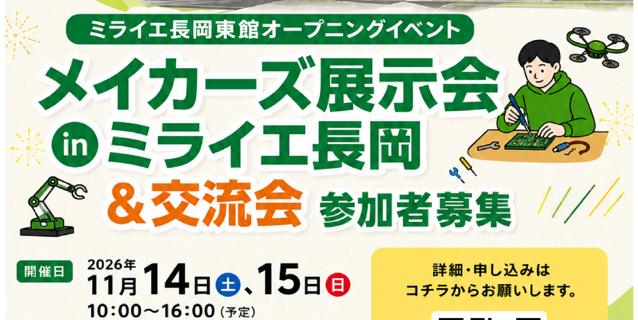 ミライエ東館オープン記念イベント！　メイカーズ展示会 2026.11.14（土），15（日）出展者募集！
